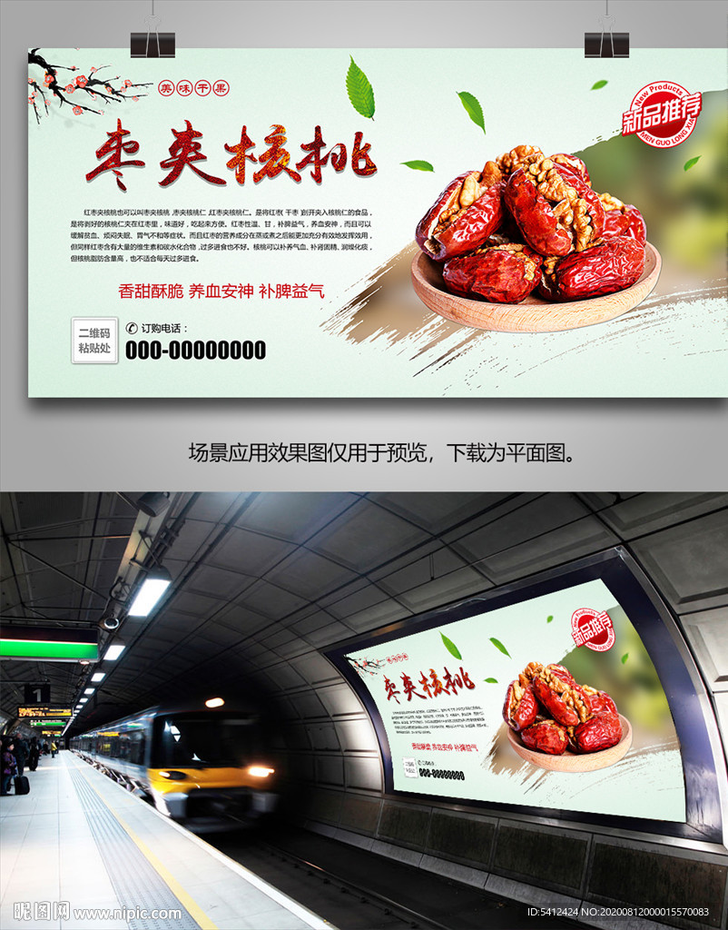 美味枣夹核桃海报灯箱展板展架