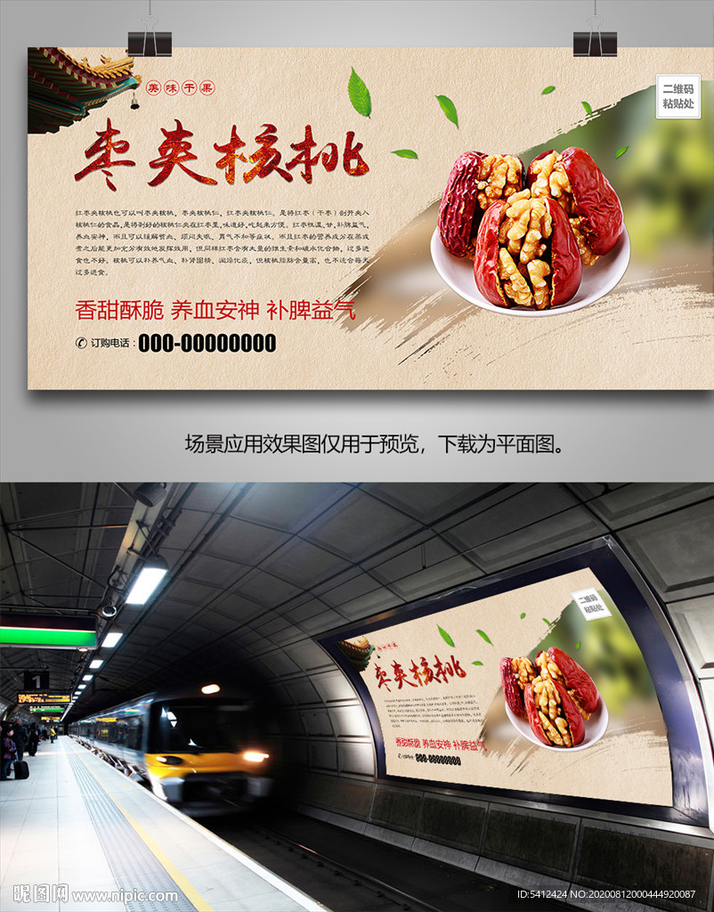 美味枣夹核桃灯箱海报展板展架