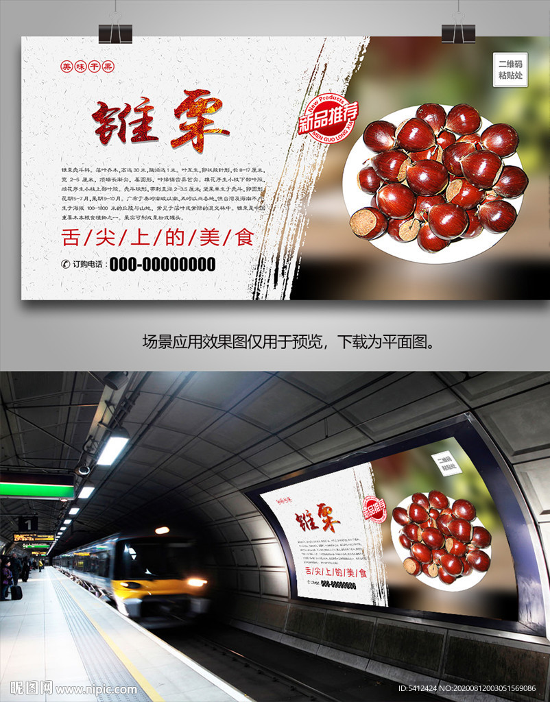 美味锥栗海报灯箱展板挂画单页