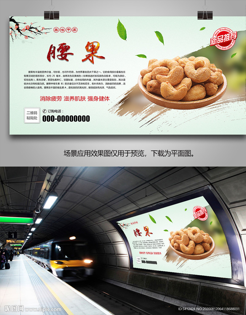 美味腰果海报灯箱展板展架挂画