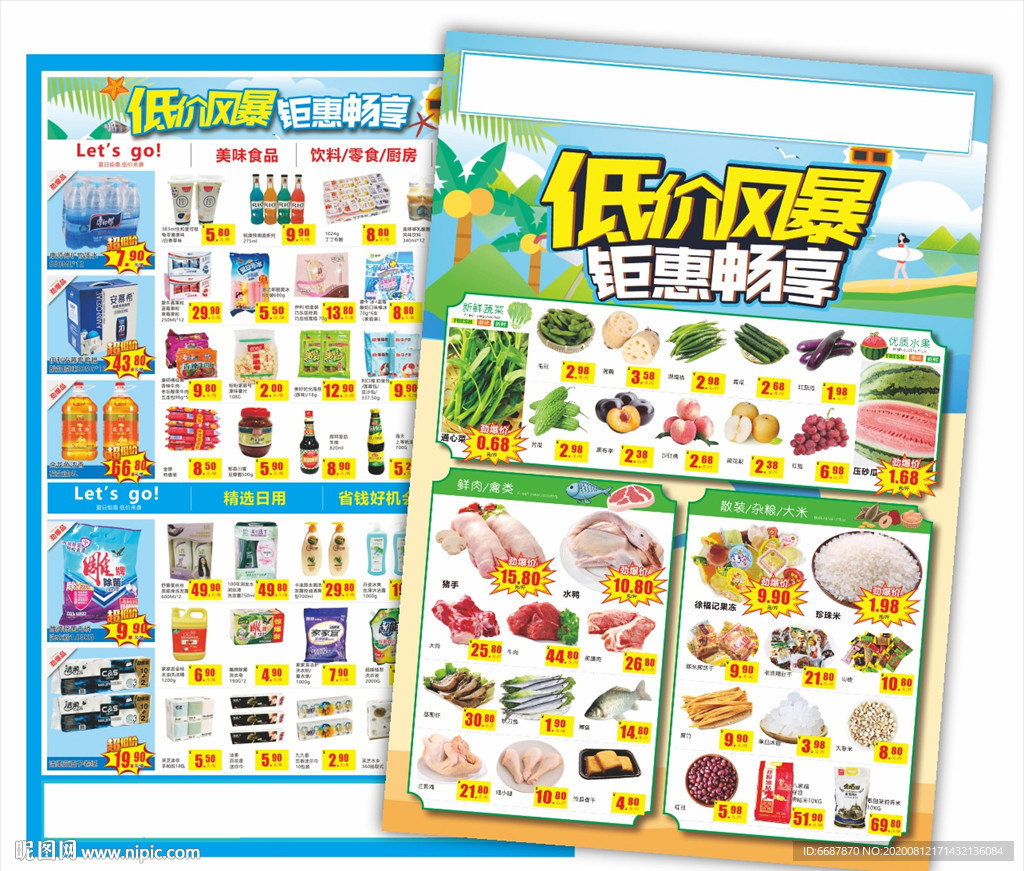 超市低价风暴促销