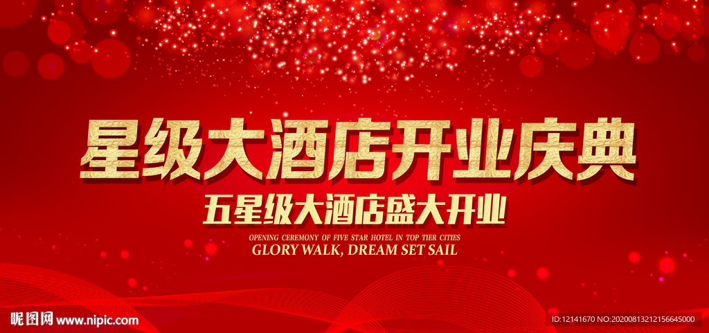 五星级大酒店开业庆典