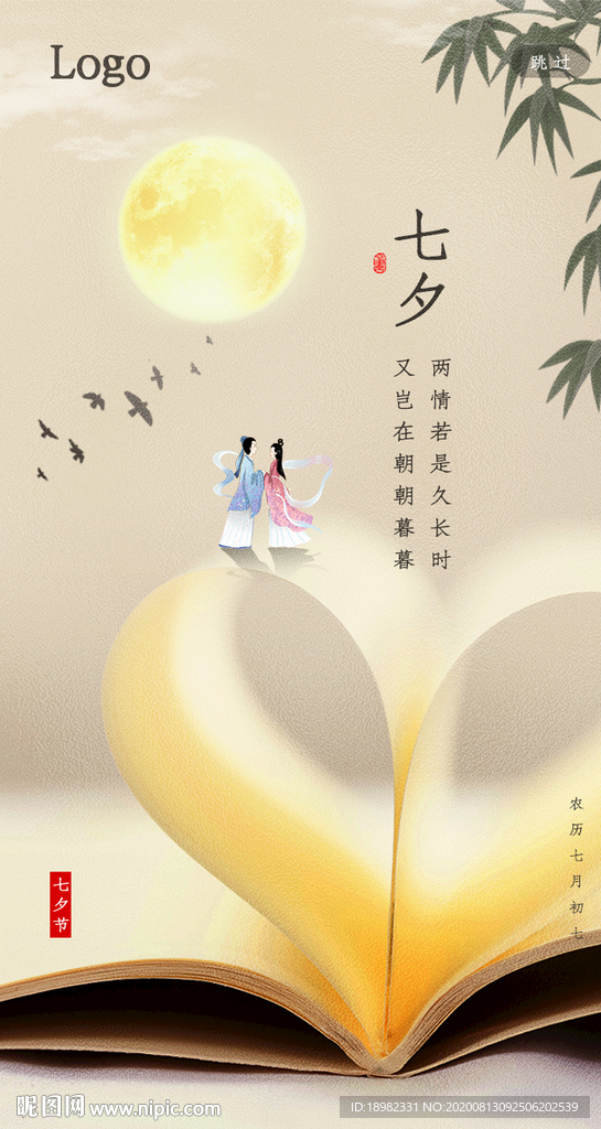 七夕情人节设计