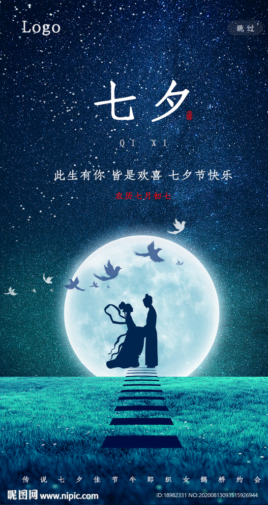 七夕情人节设计