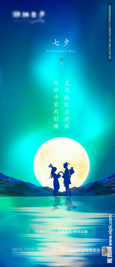 地产七夕情人节唯美海报