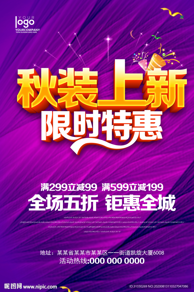 秋季促销 秋装上新