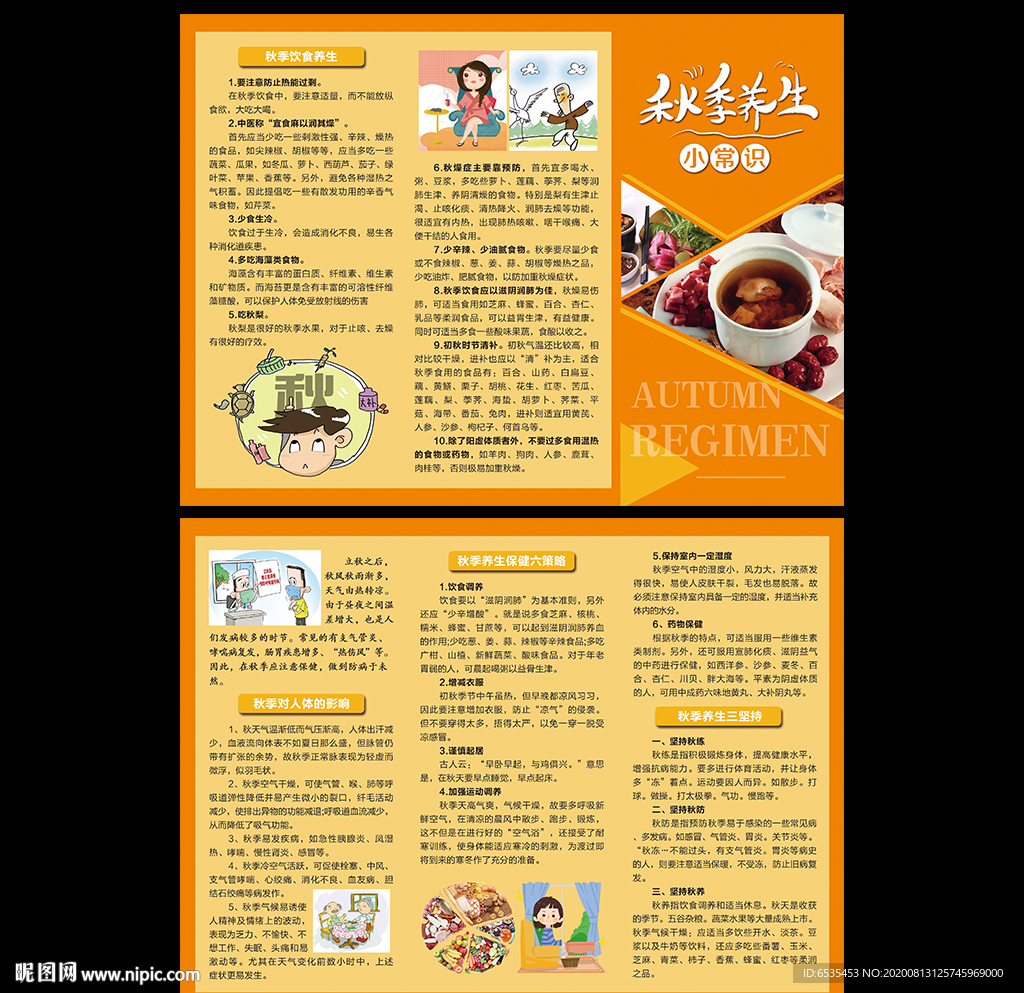 秋季养生宣传单