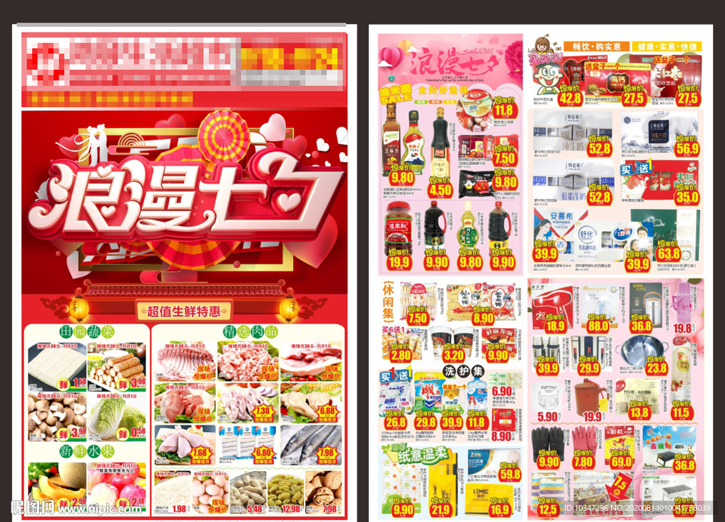 七夕超市DM 七夕海报