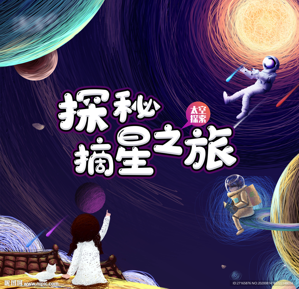 星空太空游戏展板游戏地产暖场