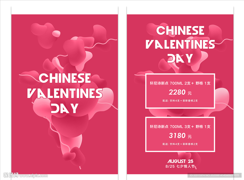 七夕节 情人节 酒水套餐