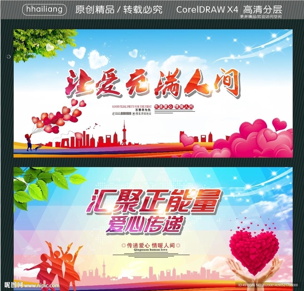 让爱充满人间 汇聚正能量 爱心