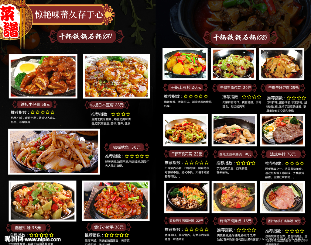干锅铁锅石锅营养菜谱设计下载