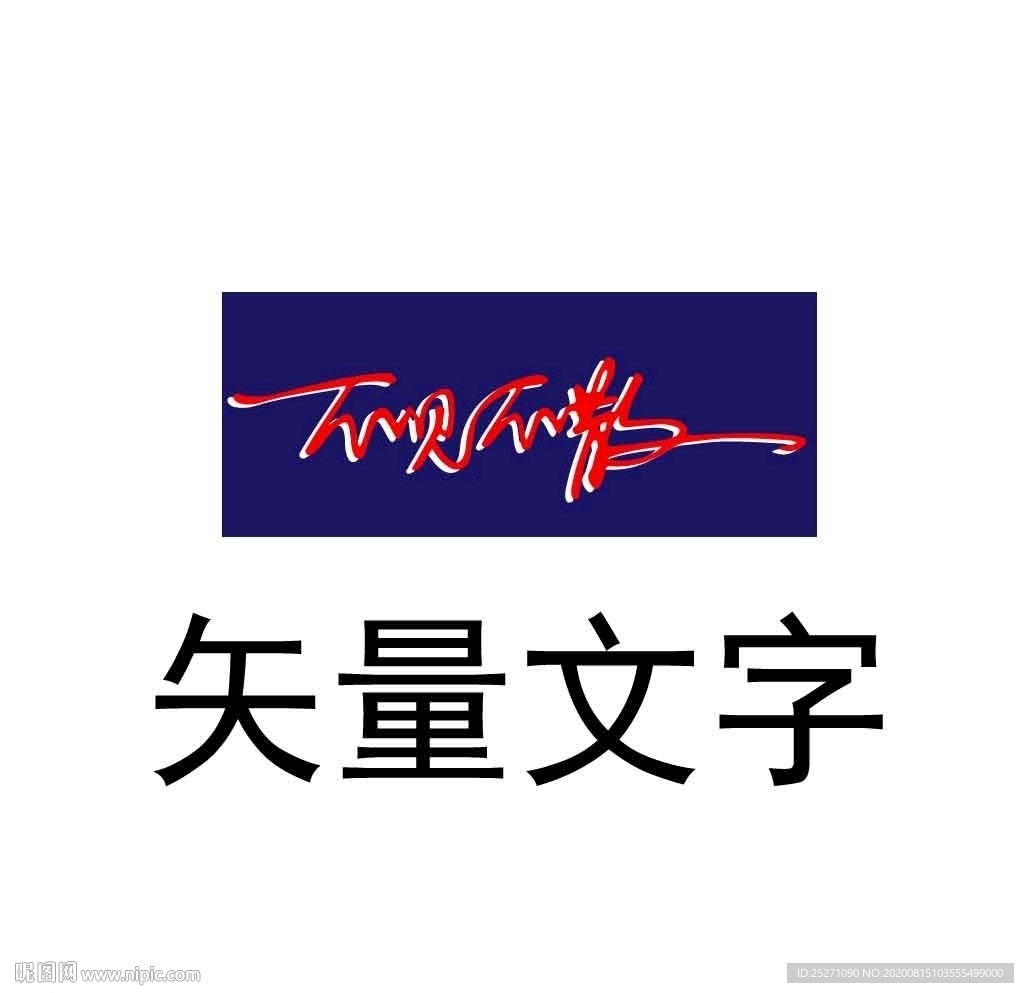 不见不散手机壳艺术字