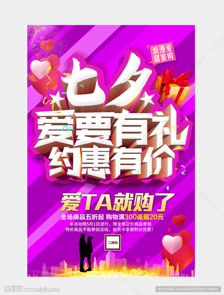 约惠七夕促销活动海报PSD素材