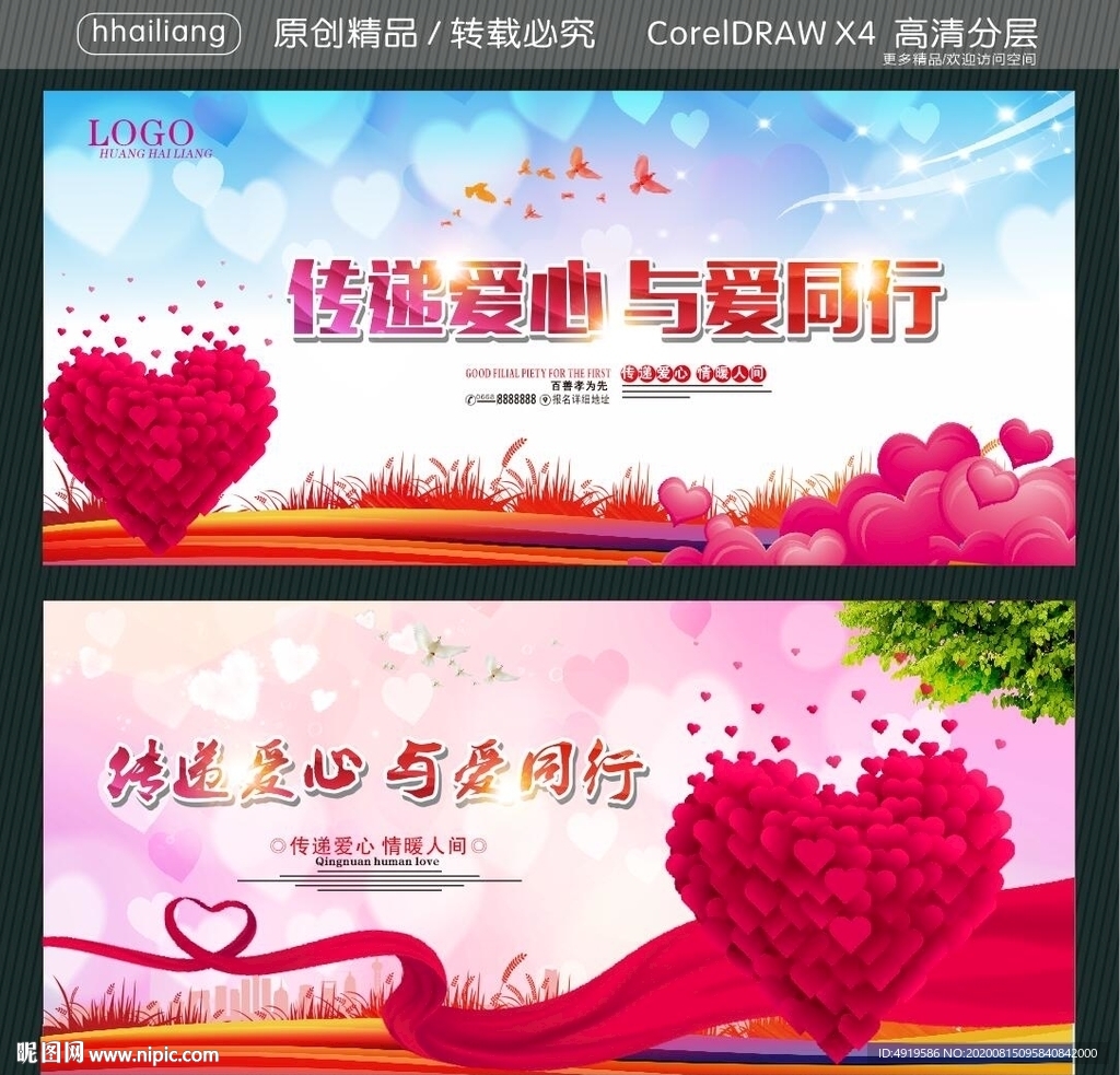 传递爱心与爱同行