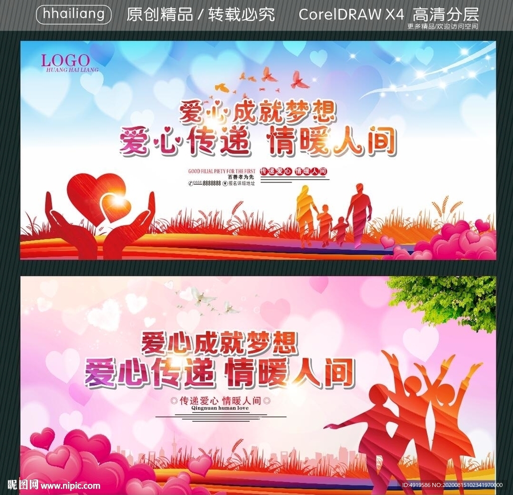 爱心成就梦想 爱心传递 情暖人