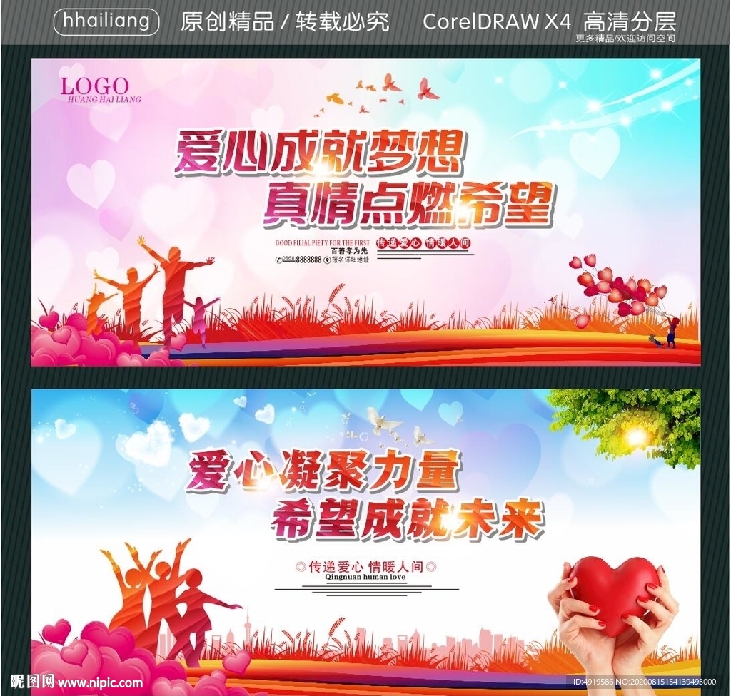 爱心成就梦想 真情点燃希望 爱