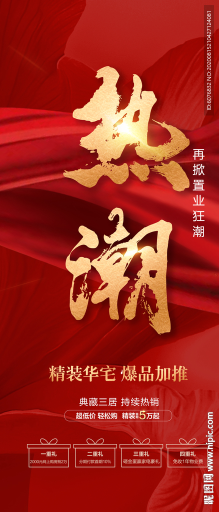 红金 认筹 开盘 加推 热销