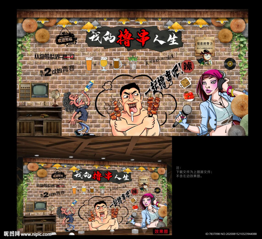 撸串 撸串背景墙