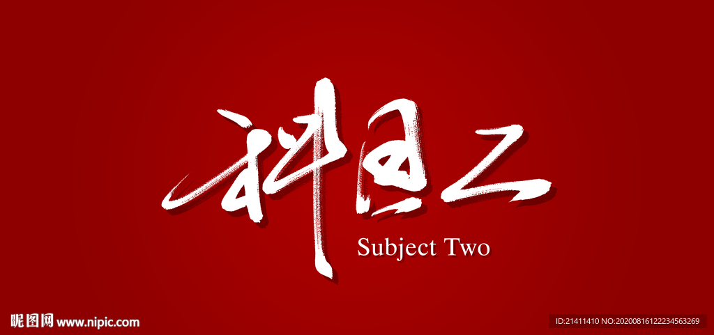 科目二艺术书法字