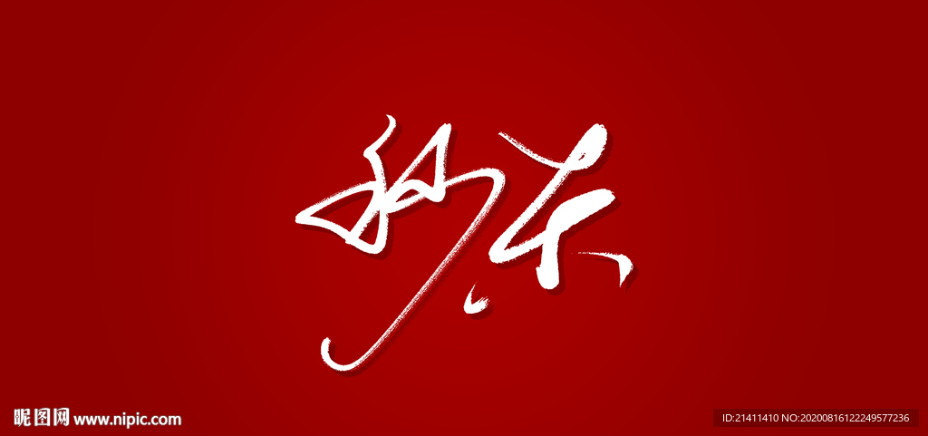 秒杀艺术书法字