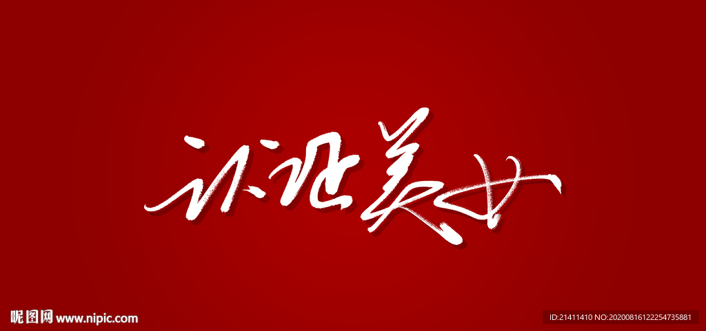 认证美女艺术书法字