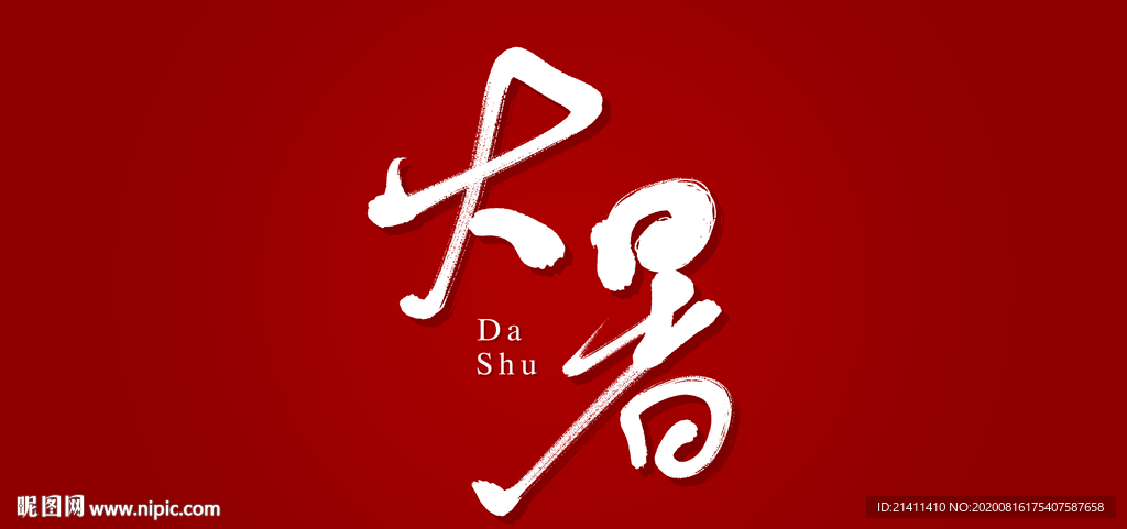 大暑艺术书法字