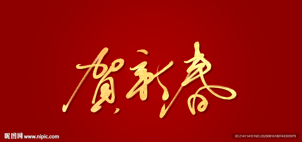 贺新春艺术书法字