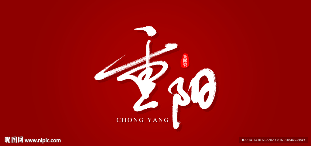 重阳艺术书法字