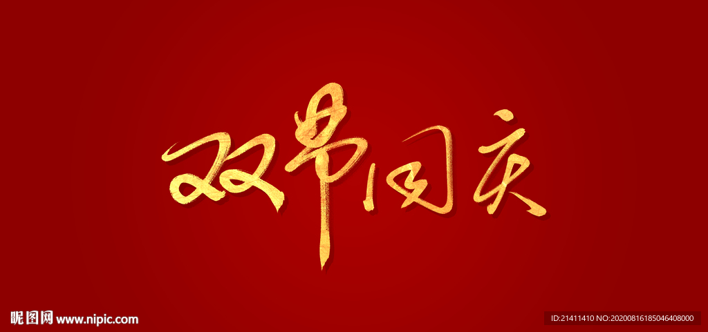 双节同庆艺术书法字