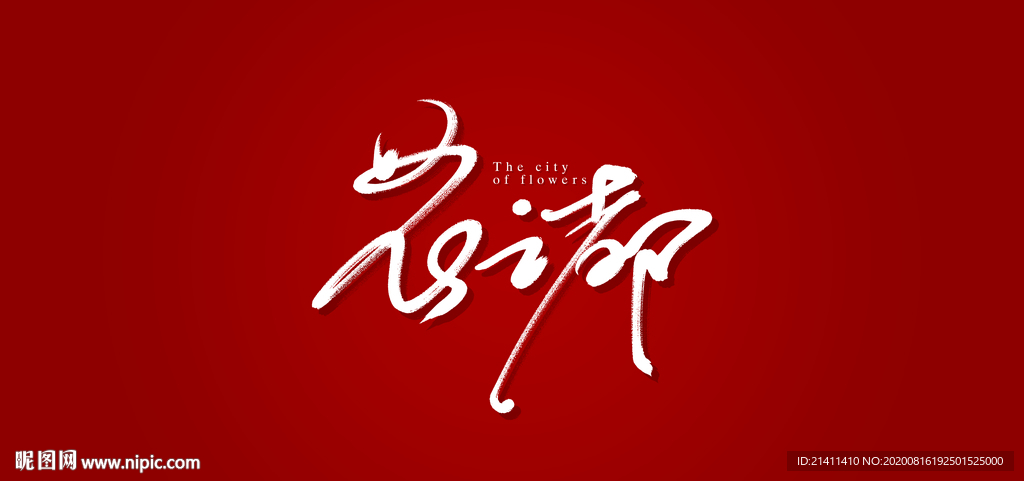 花之都艺术书法字