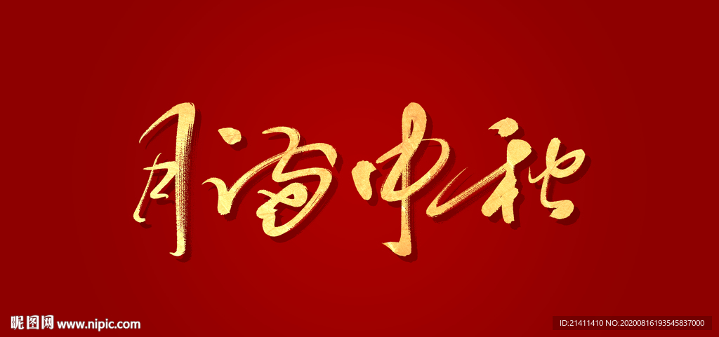 月满中秋艺术书法字