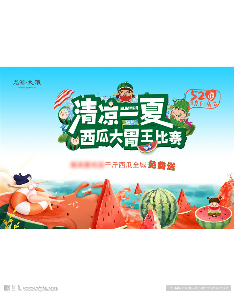 房地产夏日西瓜节暖场活动展板