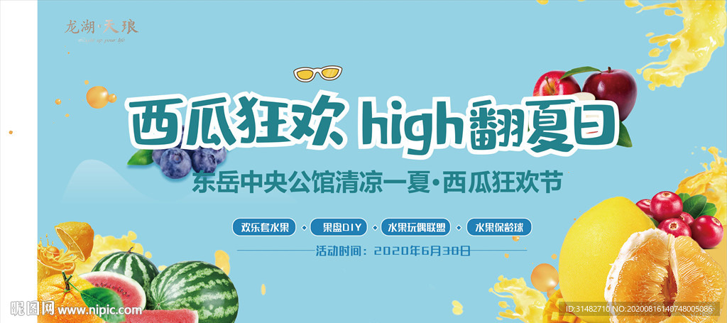 地产夏日水果嘉年华活动展板