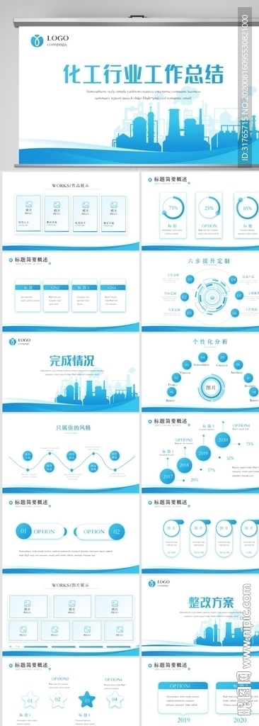 蓝色简约化工行业工作总结PPT