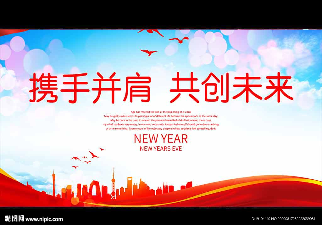 携手并肩 共创未来