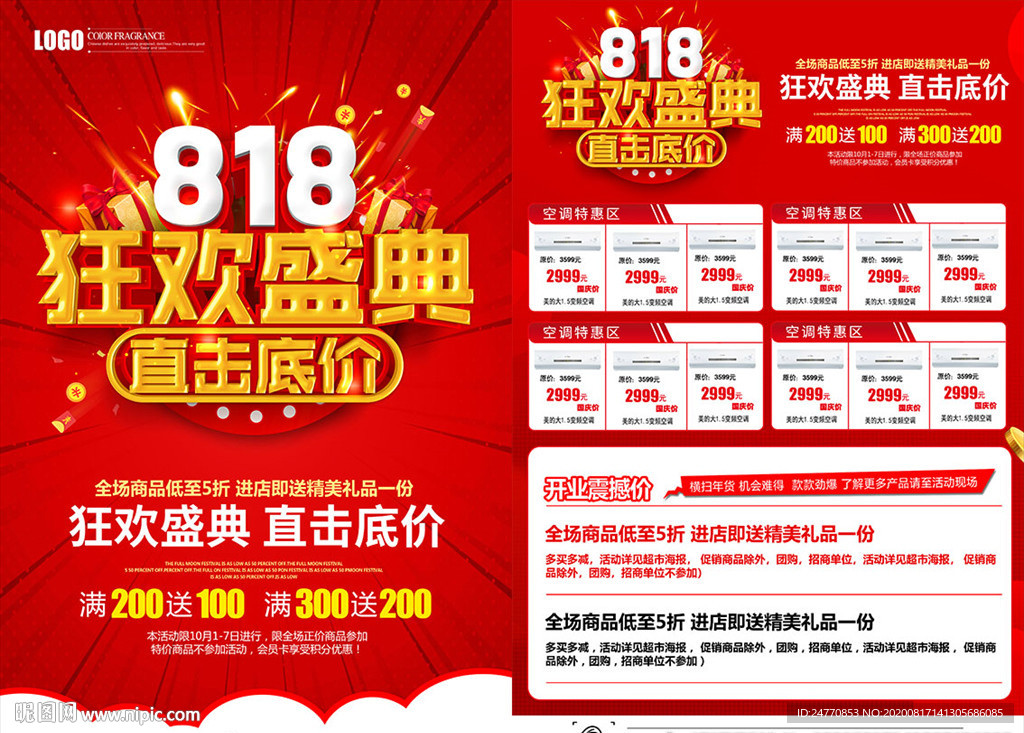 18海报 暑期促销海报 狂购8