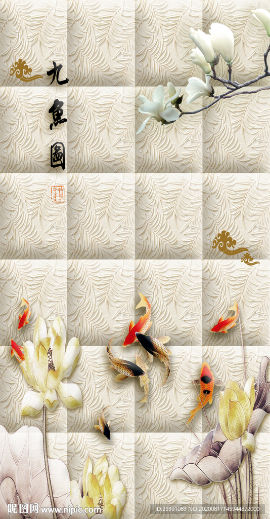 玄关九鱼图图片