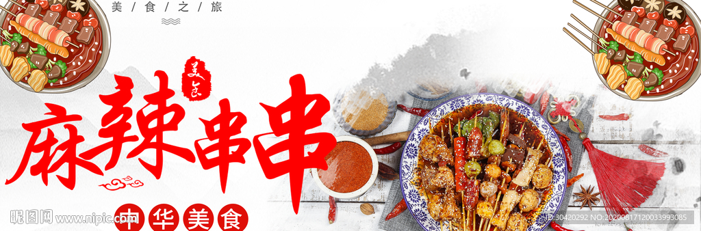 麻辣串串 串串香