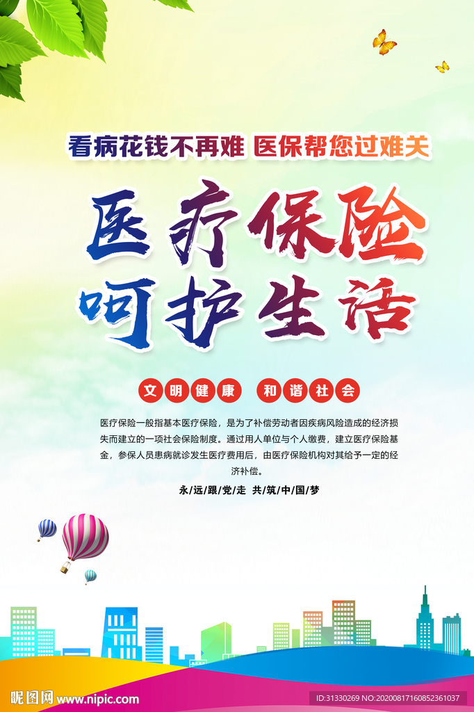 医保宣传