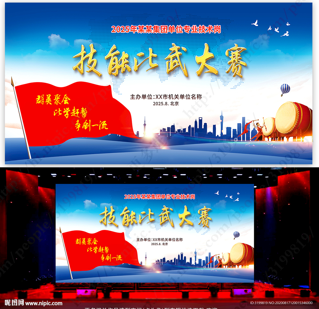 技能比武大赛舞台背景