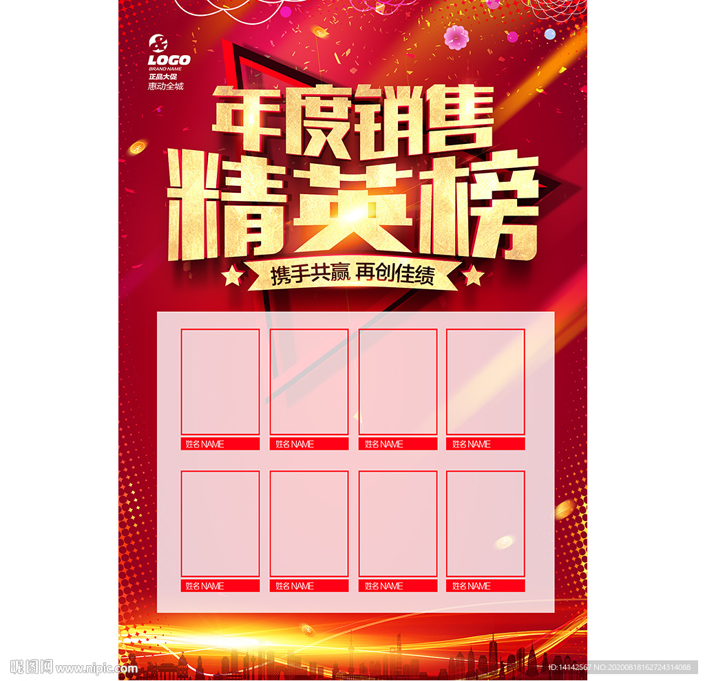 年度销售精英榜