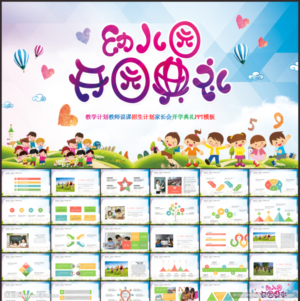 开园典礼开学典礼PPT