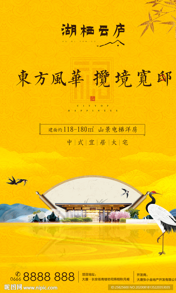 黄色中式地产湖景意境海报