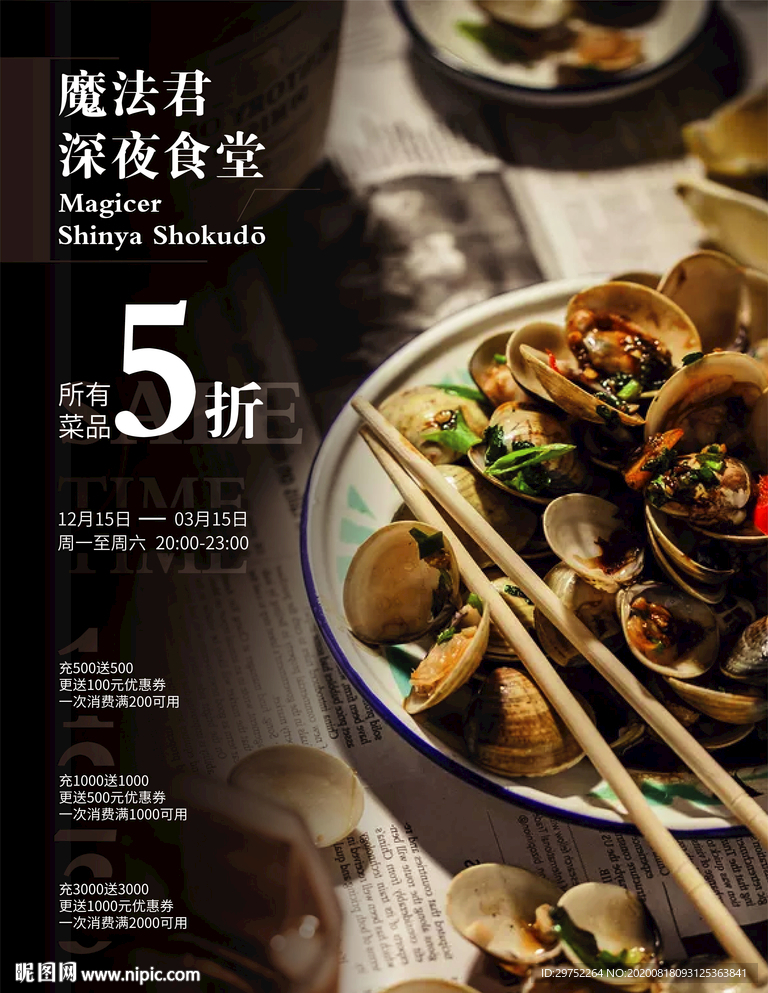 美食海报深夜食堂打折促销