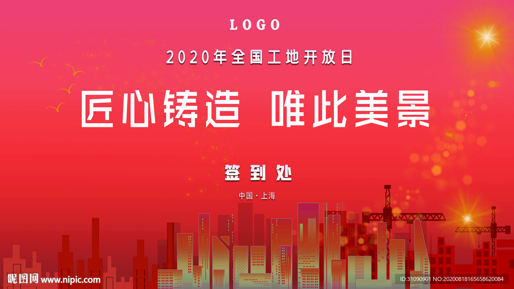 楼盘工地开工开放日