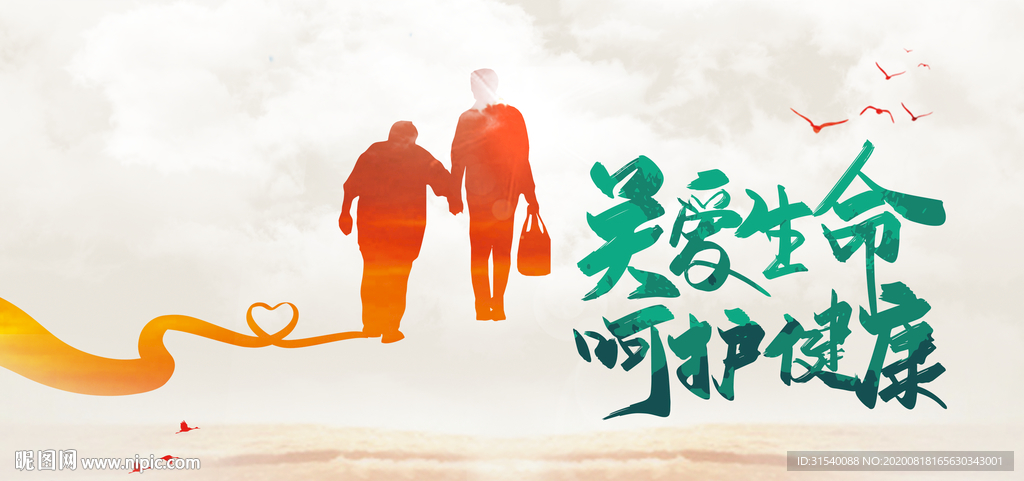 关爱生命 呵护健康