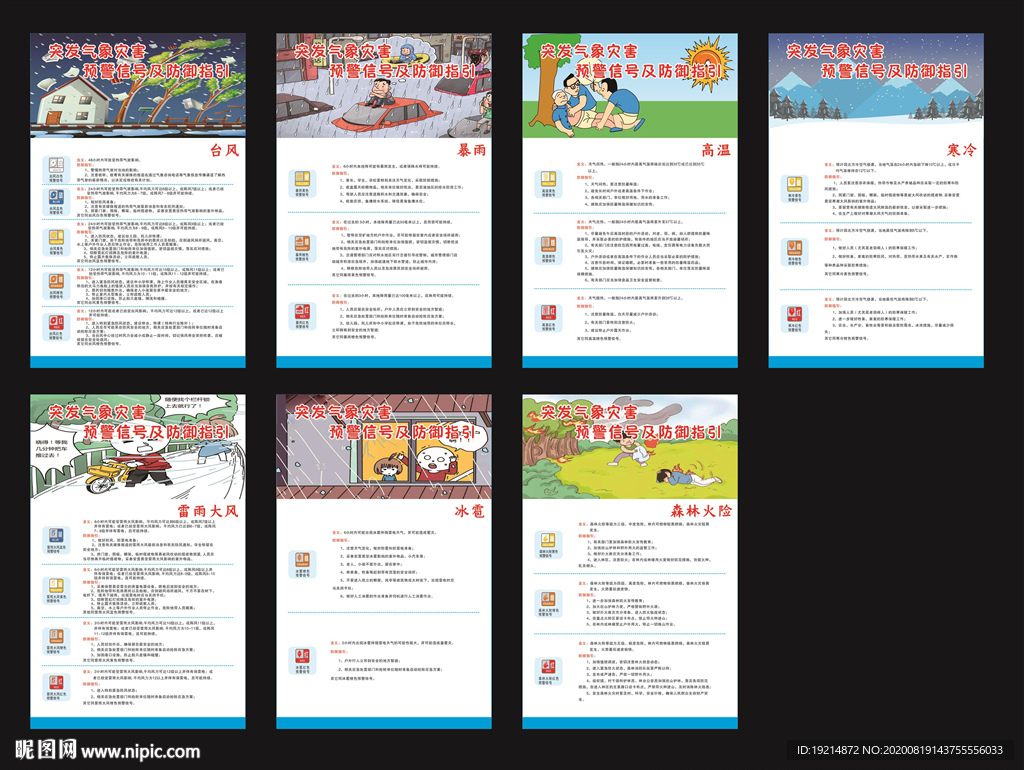 突发气象灾害预警信号及防御指引