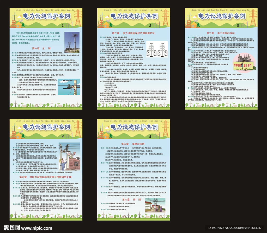 电力设施保护条例