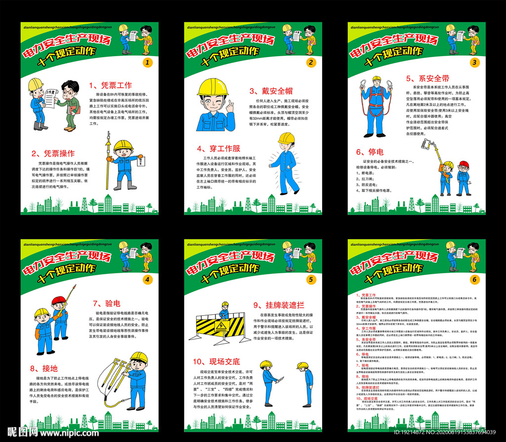 电力安全生产现场十个规定动作